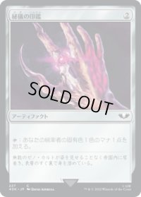 秘儀の印鑑/Arcane Signet 【No.227】 (40K)