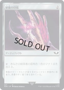 画像1: 秘儀の印鑑/Arcane Signet 【No.227】 (40K)