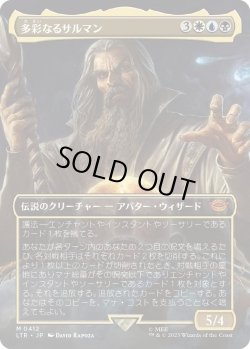 画像1: 多彩なるサルマン/Saruman of Many Colors (LTR)【拡張アート版】《Foil》