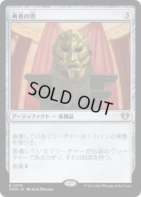 勇者の兜/Champion's Helm (CMM)