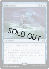 神秘の合流点/Mystic Confluence (CMM)《Foil》