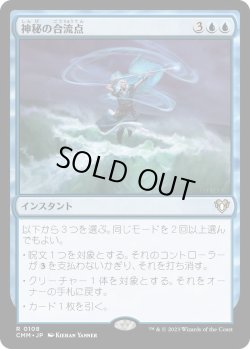 画像1: 神秘の合流点/Mystic Confluence (CMM)《Foil》