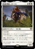 放浪の騎士、バーラン/Balan, Wandering Knight (CMM)