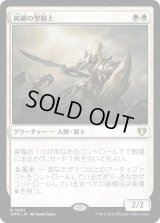 純鋼の聖騎士/Puresteel Paladin (CMM)《Foil》