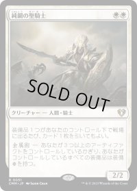 純鋼の聖騎士/Puresteel Paladin (CMM)《Foil》