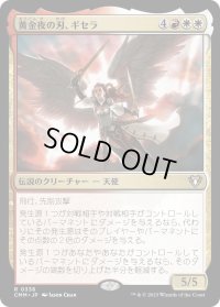 黄金夜の刃、ギセラ/Gisela, Blade of Goldnight (CMM)《Foil》