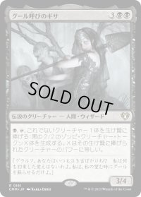 グール呼びのギサ/Ghoulcaller Gisa (CMM)《Foil》