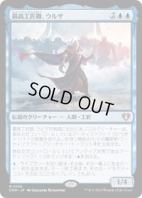最高工匠卿、ウルザ/Urza, Lord High Artificer (CMM)《Foil》