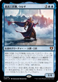 画像1: 最高工匠卿、ウルザ/Urza, Lord High Artificer (CMM)