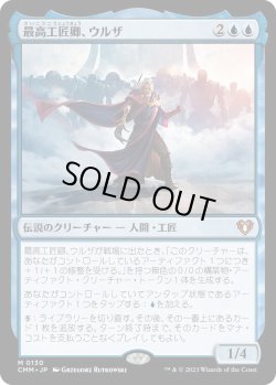 画像1: 最高工匠卿、ウルザ/Urza, Lord High Artificer (CMM)《Foil》