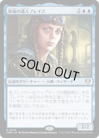 妖術の達人ブレイズ/Braids, Conjurer Adept (CMM)《Foil》