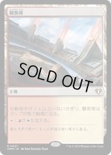 観客席/Spectator Seating (CMM)