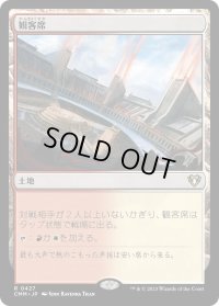 観客席/Spectator Seating (CMM)