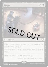 幕切れ/Curtains' Call (CMM)《Foil》