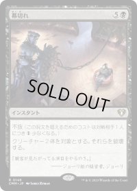 幕切れ/Curtains' Call (CMM)《Foil》