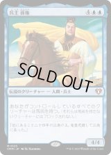 呉主 孫権/Sun Quan, Lord of Wu (CMM)《Foil》