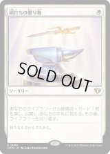 鋼打ちの贈り物/Steelshaper's Gift (CMM)