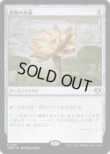 金粉の水蓮/Gilded Lotus (CMM)《Foil》