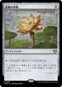 金粉の水蓮/Gilded Lotus (CMM)