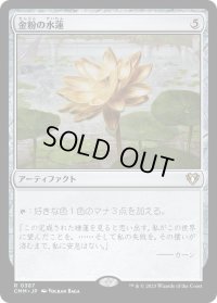 金粉の水蓮/Gilded Lotus (CMM)《Foil》
