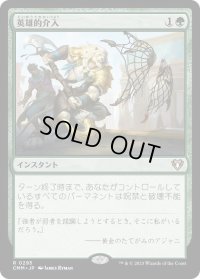 英雄的介入/Heroic Intervention (CMM)