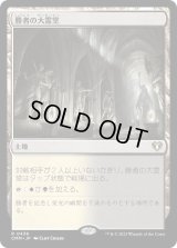 勝者の大霊堂/Vault of Champions (CMM)