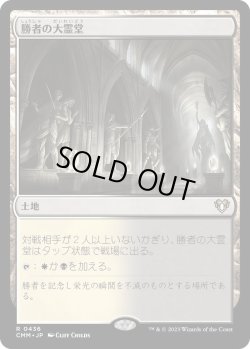画像1: 勝者の大霊堂/Vault of Champions (CMM)