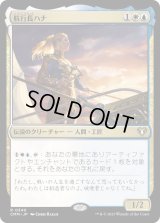 航行長ハナ/Hanna, Ship's Navigator (CMM)《Foil》