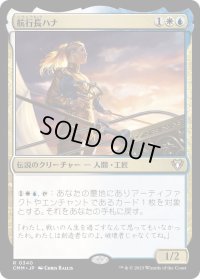 航行長ハナ/Hanna, Ship's Navigator (CMM)《Foil》