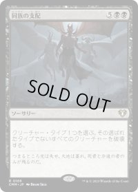 同族の支配/Kindred Dominance (CMM)