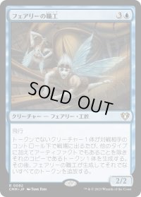 フェアリーの職工/Faerie Artisans (CMM)