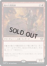 輪の大魔術師/Magus of the Wheel (CMM)《Foil》