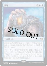 徴用/Commandeer (CMM)
