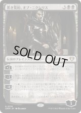 黒き誓約、オブ・ニクシリス/Ob Nixilis of the Black Oath (CMM)《Foil》