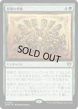画像1: 倍増の季節/Doubling Season (CMM)