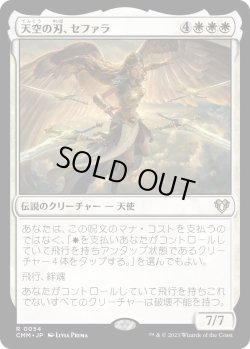 画像1: 天空の刃、セファラ/Sephara, Sky's Blade (CMM)《Foil》