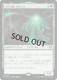 マナの座、オムナス/Omnath, Locus of Mana (CMM)《Foil》