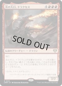 炎の大口、ドラクセス/Drakuseth, Maw of Flames (CMM)《Foil》