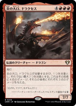 画像1: 炎の大口、ドラクセス/Drakuseth, Maw of Flames (CMM)