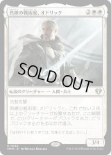 熟練の戦術家、オドリック/Odric, Master Tactician (CMM)《Foil》