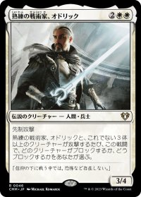 熟練の戦術家、オドリック/Odric, Master Tactician (CMM)