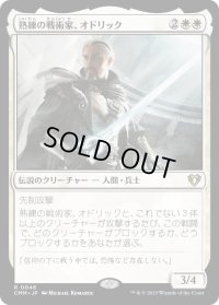 熟練の戦術家、オドリック/Odric, Master Tactician (CMM)《Foil》