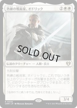 画像1: 熟練の戦術家、オドリック/Odric, Master Tactician (CMM)《Foil》