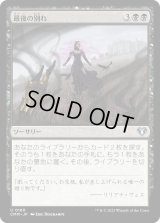 最後の別れ/Final Parting (CMM)《Foil》