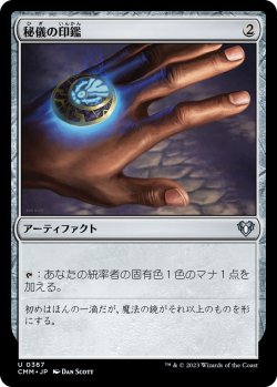 画像1: 秘儀の印鑑/Arcane Signet (CMM)《Foil》