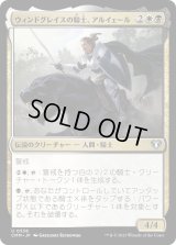ウィンドグレイスの騎士、アルイェール/Aryel, Knight of Windgrace (CMM)《Foil》