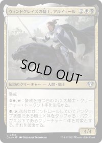 ウィンドグレイスの騎士、アルイェール/Aryel, Knight of Windgrace (CMM)《Foil》