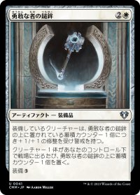 勇敢な者の鎚鉾/Mace of the Valiant (CMM)