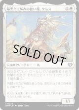 陽光たてがみの使い魔、ケレス/Keleth, Sunmane Familiar (CMM)《Foil》