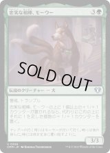 忠実な相棒、モーウー/Mowu, Loyal Companion (CMM)《Foil》